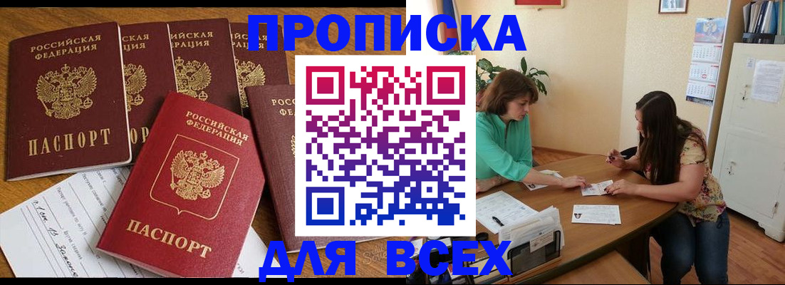 купить прописку в Абакане